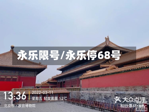 永乐限号/永乐停68号-第3张图片