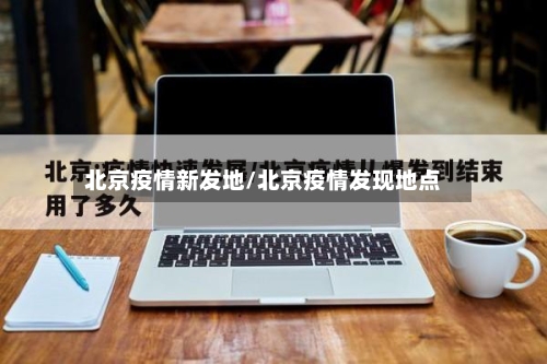 北京疫情新发地/北京疫情发现地点