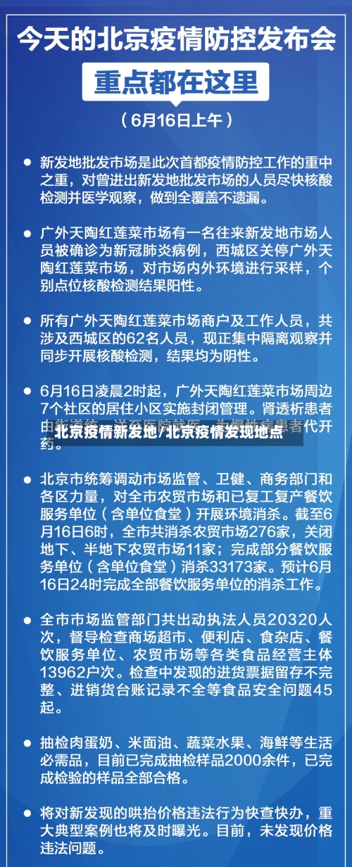 北京疫情新发地/北京疫情发现地点-第2张图片
