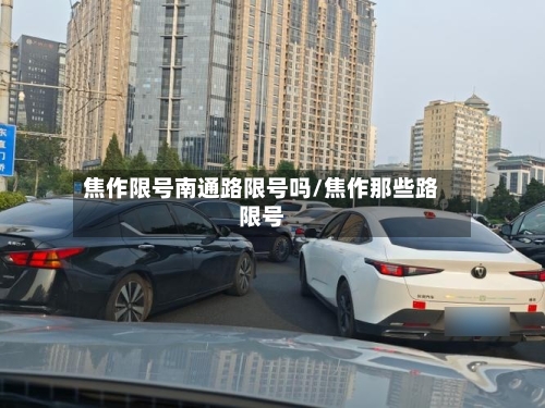 焦作限号南通路限号吗/焦作那些路限号