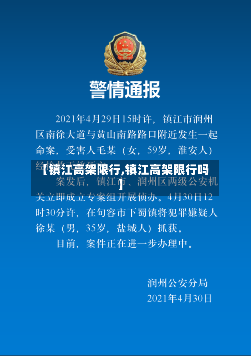 【镇江高架限行,镇江高架限行吗】-第2张图片