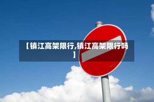 【镇江高架限行,镇江高架限行吗】