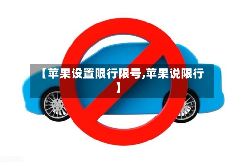 【苹果设置限行限号,苹果说限行】