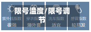 限号温度/限号调节