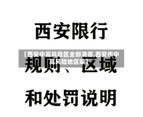 【西安中高风险区全部清零,西安市中高风险地区嘛】