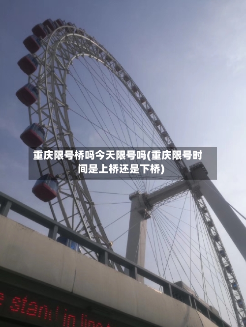 重庆限号桥吗今天限号吗(重庆限号时间是上桥还是下桥)