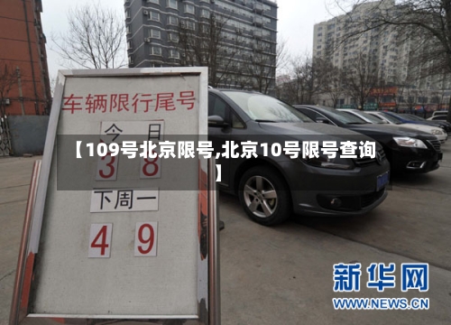 【109号北京限号,北京10号限号查询】