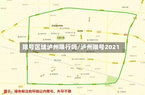 限号区域泸州限行吗/泸州限号2021-第2张图片