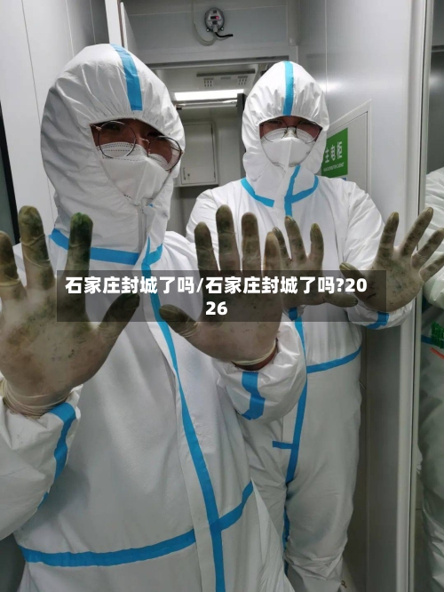 石家庄封城了吗/石家庄封城了吗?2026-第2张图片