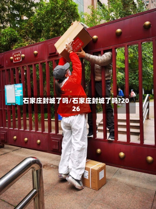 石家庄封城了吗/石家庄封城了吗?2026