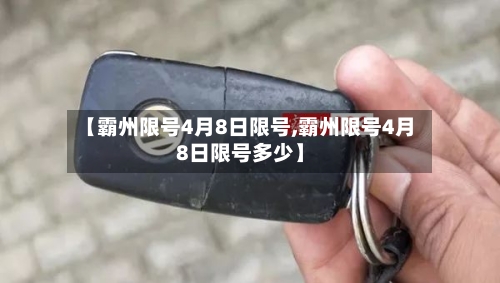 【霸州限号4月8日限号,霸州限号4月8日限号多少】