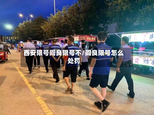 西安限号阎良限号不/阎良限号怎么处罚