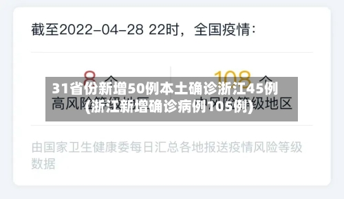 31省份新增50例本土确诊浙江45例(浙江新增确诊病例105例)-第2张图片
