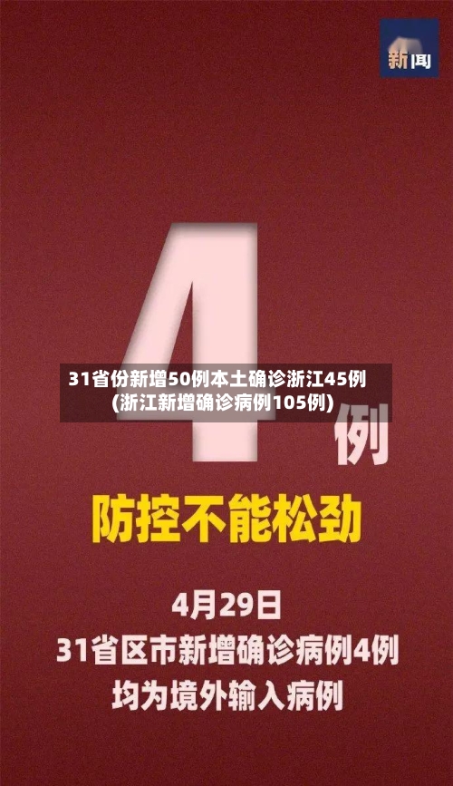 31省份新增50例本土确诊浙江45例(浙江新增确诊病例105例)