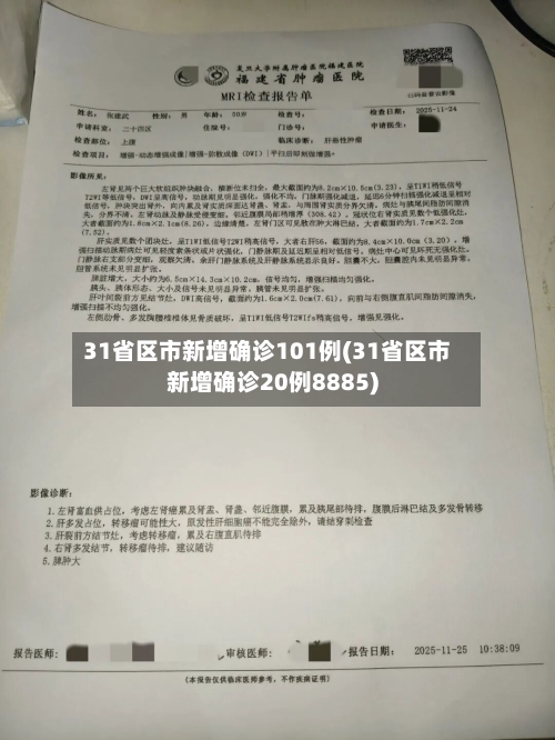 31省区市新增确诊101例(31省区市新增确诊20例8885)