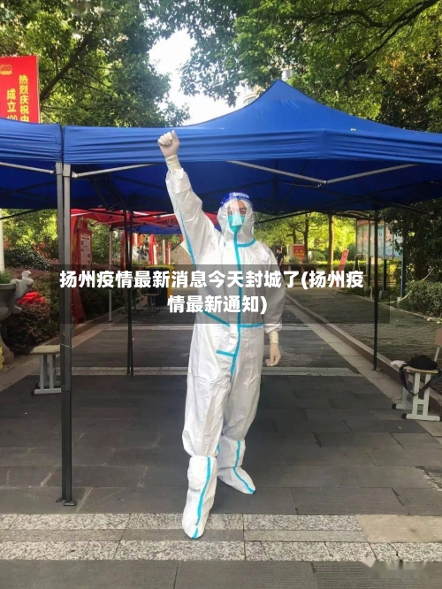 扬州疫情最新消息今天封城了(扬州疫情最新通知)-第3张图片