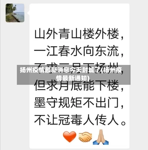 扬州疫情最新消息今天封城了(扬州疫情最新通知)