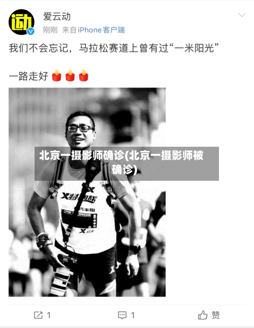 北京一摄影师确诊(北京一摄影师被确诊)-第2张图片