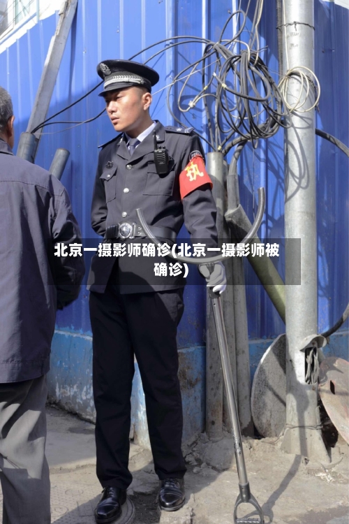 北京一摄影师确诊(北京一摄影师被确诊)