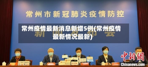 常州疫情最新消息新增5例(常州疫情最新情况最新)-第2张图片