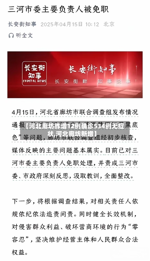 【河北廊坊昨增12例确诊534例无症状,河北廊坊新增】-第3张图片