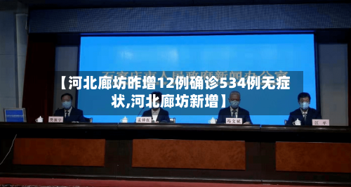 【河北廊坊昨增12例确诊534例无症状,河北廊坊新增】-第2张图片