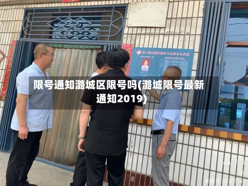 限号通知潞城区限号吗(潞城限号最新通知2019)-第2张图片