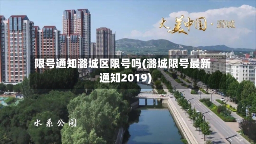 限号通知潞城区限号吗(潞城限号最新通知2019)