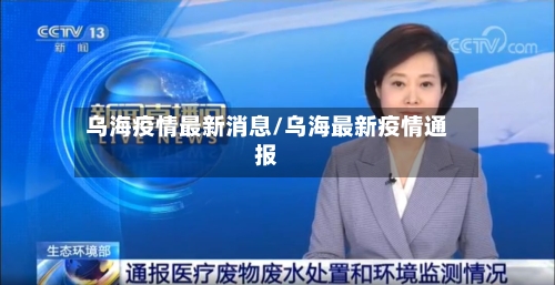 乌海疫情最新消息/乌海最新疫情通报-第2张图片