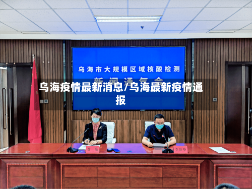 乌海疫情最新消息/乌海最新疫情通报-第3张图片