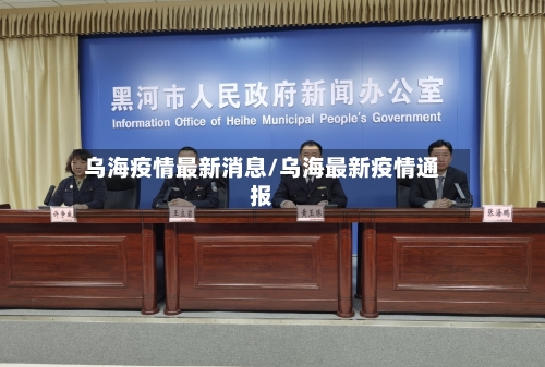 乌海疫情最新消息/乌海最新疫情通报