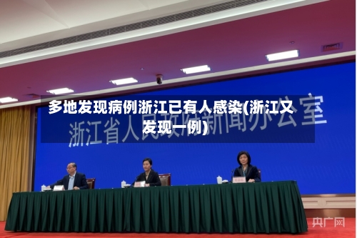 多地发现病例浙江已有人感染(浙江又发现一例)