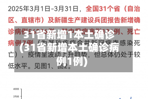 31省新增1本土确诊(31省新增本土确诊病例1例)