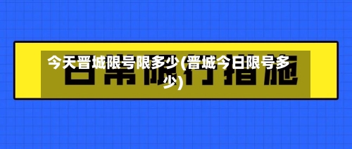 今天晋城限号限多少(晋城今日限号多少)