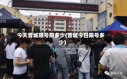 今天晋城限号限多少(晋城今日限号多少)-第2张图片