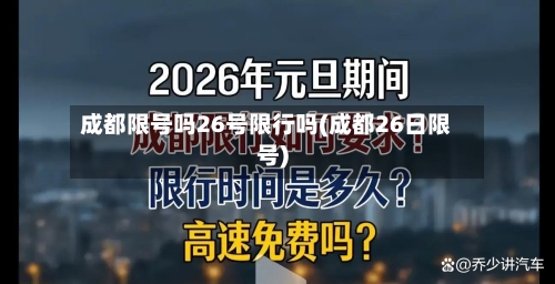 成都限号吗26号限行吗(成都26日限号)-第2张图片