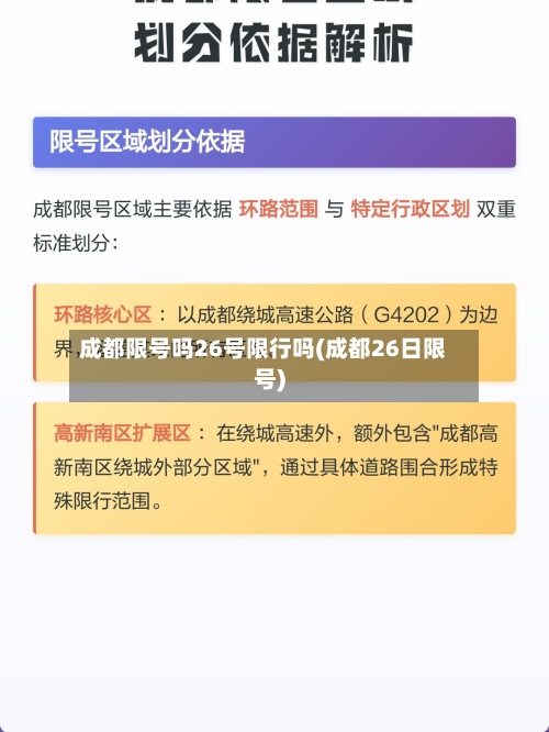 成都限号吗26号限行吗(成都26日限号)