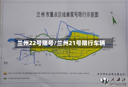 兰州22号限号/兰州21号限行车辆
