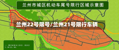 兰州22号限号/兰州21号限行车辆-第2张图片