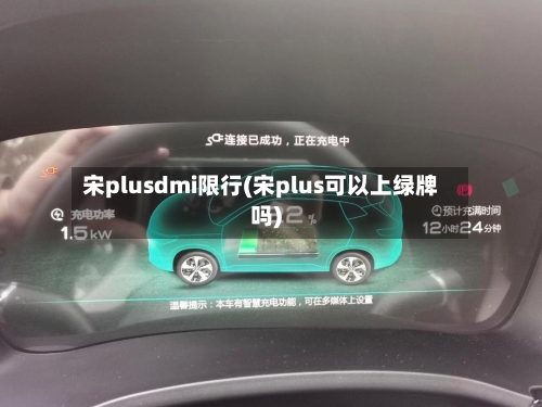 宋plusdmi限行(宋plus可以上绿牌吗)-第3张图片