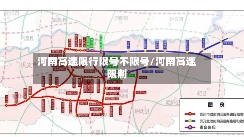 河南高速限行限号不限号/河南高速限制-第3张图片