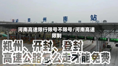 河南高速限行限号不限号/河南高速限制