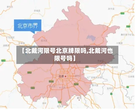 【北戴河限号北京牌限吗,北戴河也限号吗】-第3张图片