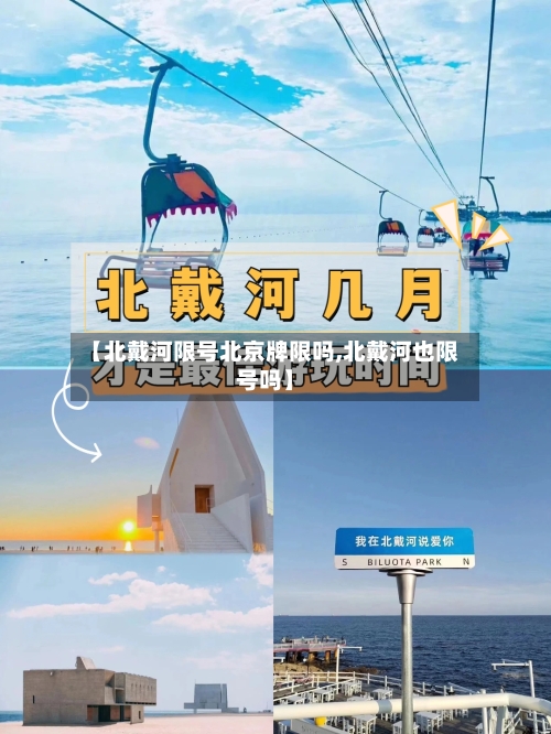 【北戴河限号北京牌限吗,北戴河也限号吗】