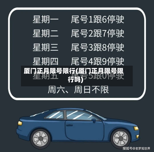 厦门正月限号限行(厦门正月限号限行吗)
