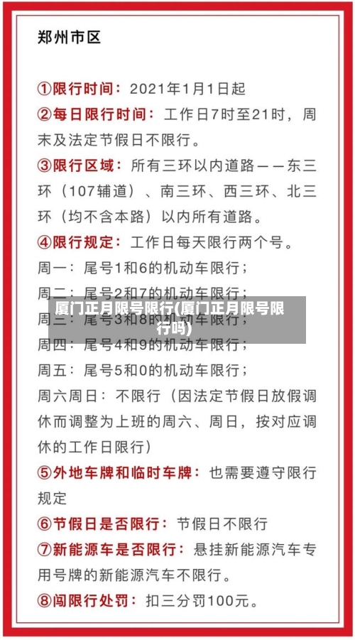 厦门正月限号限行(厦门正月限号限行吗)-第3张图片