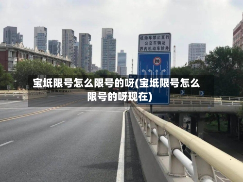 宝坻限号怎么限号的呀(宝坻限号怎么限号的呀现在)-第2张图片