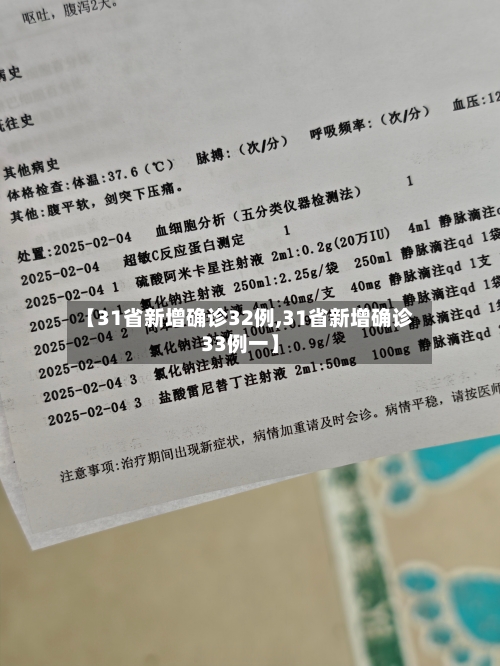 【31省新增确诊32例,31省新增确诊33例一】-第2张图片