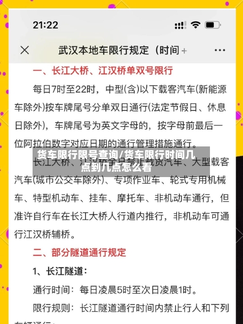 货车限行限号查询/货车限行时间几点到几点怎么看