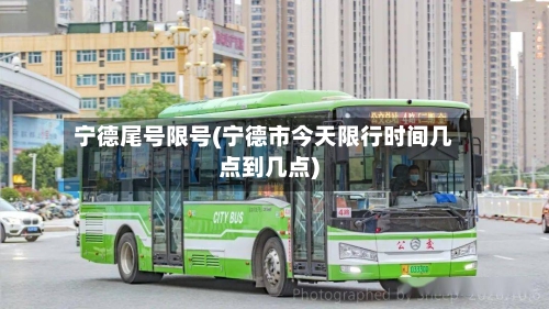 宁德尾号限号(宁德市今天限行时间几点到几点)-第2张图片